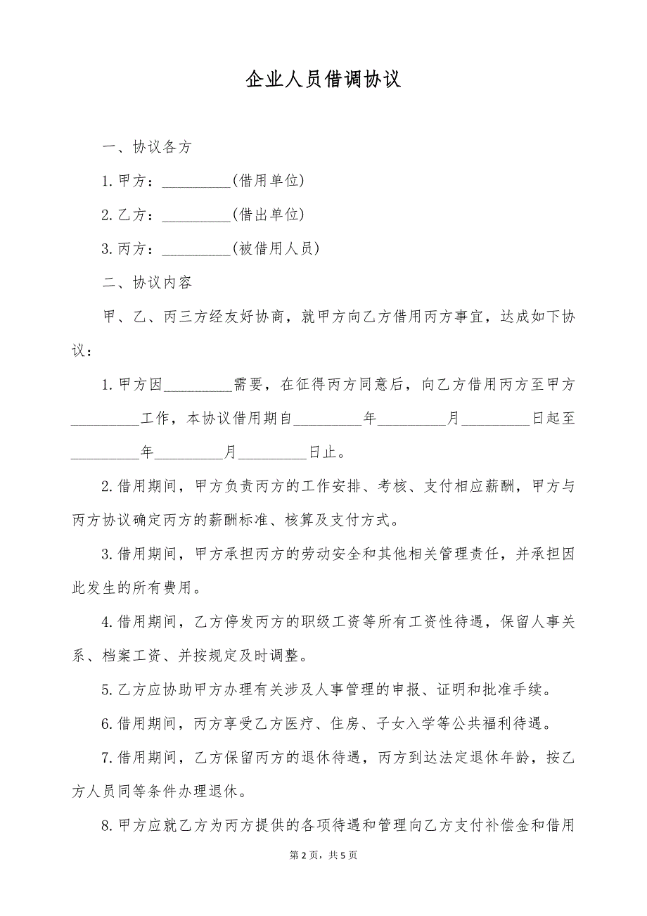 企业人员借调协议（标准版）_第2页