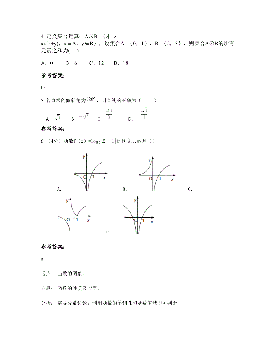 安徽省阜阳市为民中学高一数学理下学期期末试卷含解析_第3页