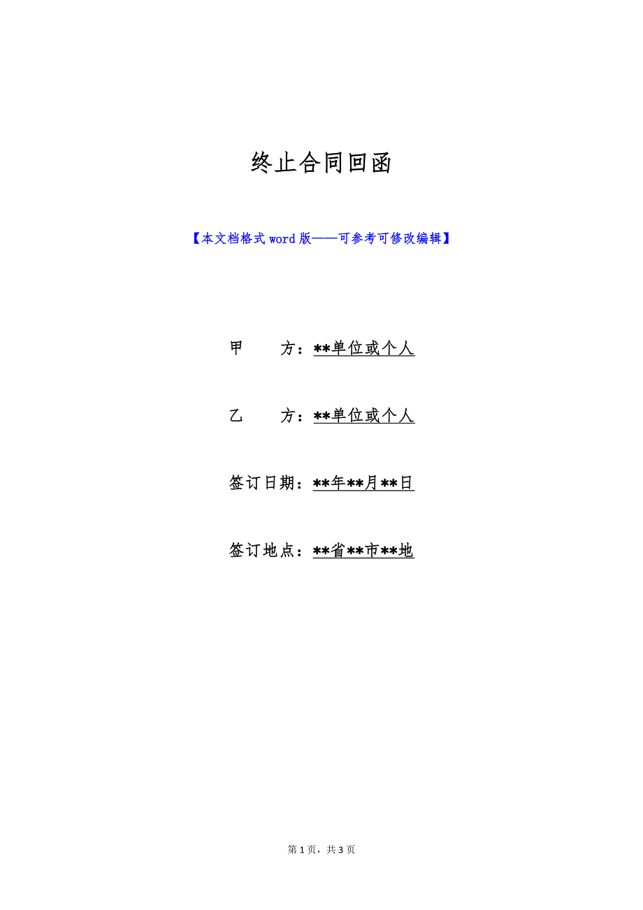 终止合同回函（标准版）_第1页