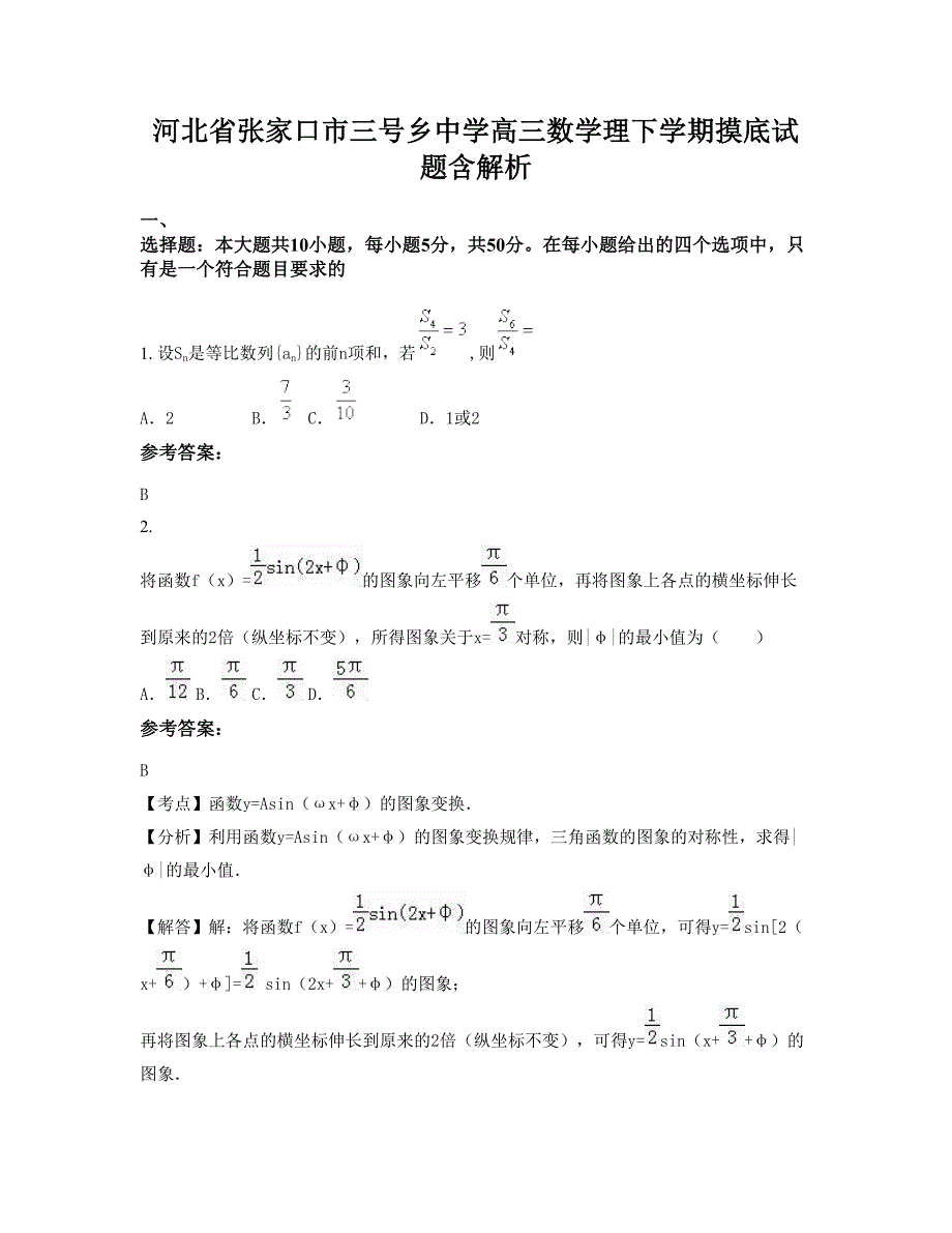 河北省张家口市三号乡中学高三数学理下学期摸底试题含解析_第1页