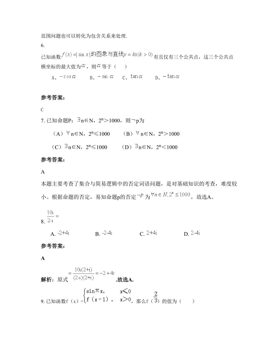 河北省张家口市三号乡中学高三数学理下学期摸底试题含解析_第4页