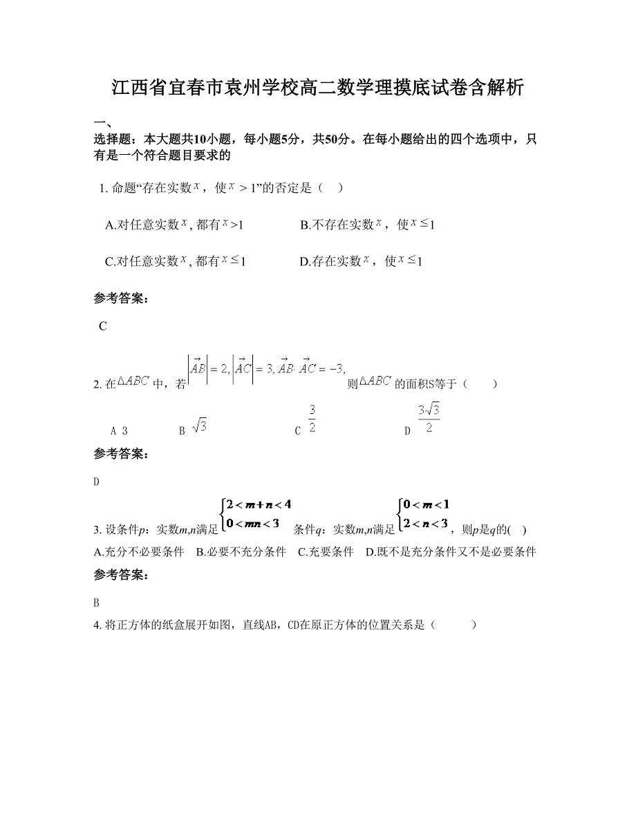 江西省宜春市袁州学校高二数学理摸底试卷含解析_第1页