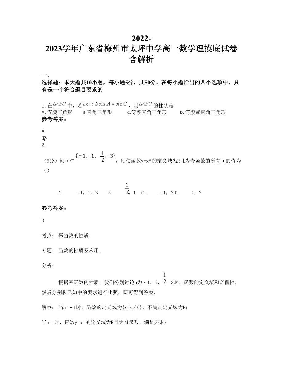 2022-2023学年广东省梅州市太坪中学高一数学理摸底试卷含解析_第1页