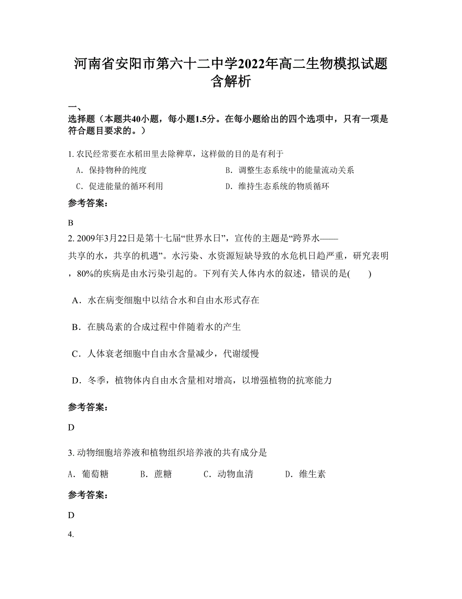 河南省安阳市第六十二中学2022年高二生物模拟试题含解析_第1页