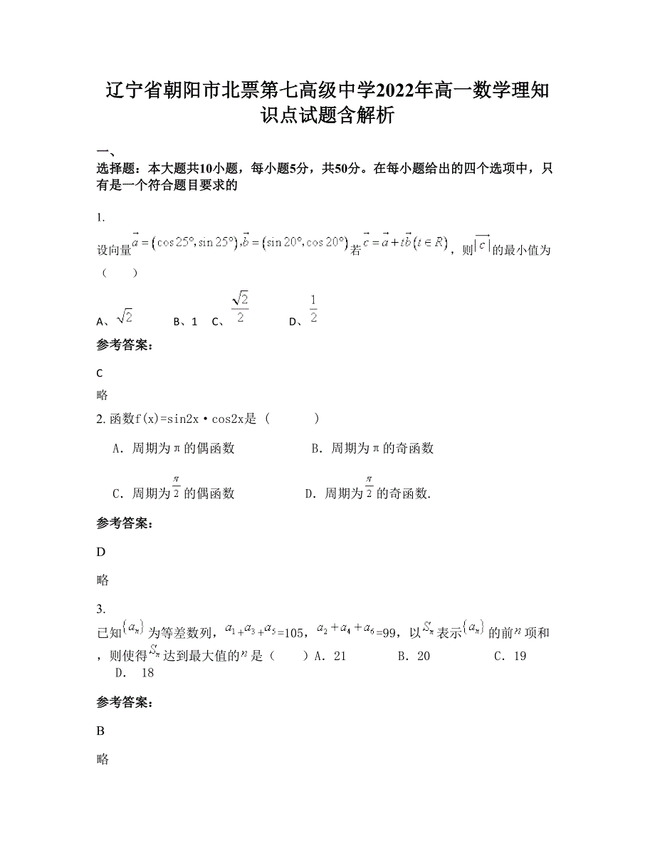 辽宁省朝阳市北票第七高级中学2022年高一数学理知识点试题含解析_第1页