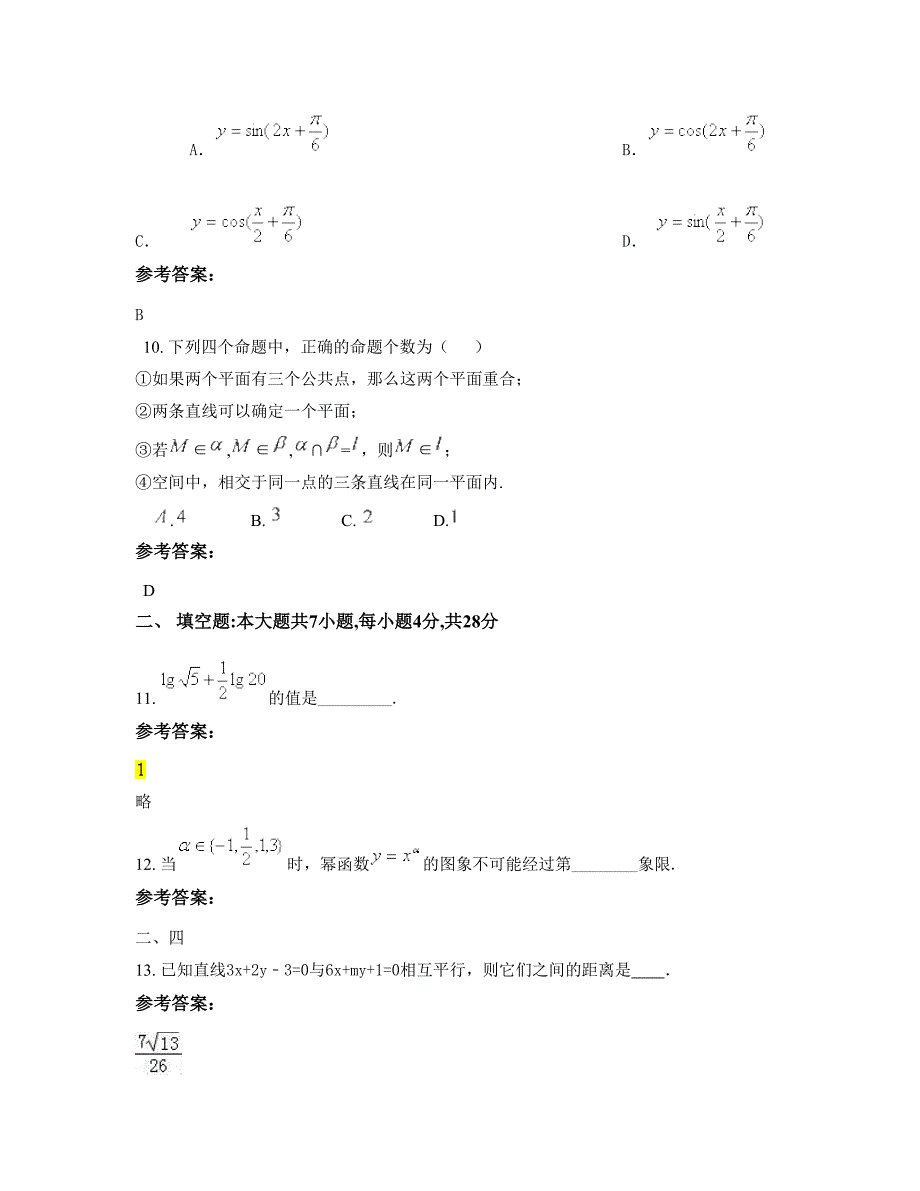 辽宁省朝阳市北票第七高级中学2022年高一数学理知识点试题含解析_第4页