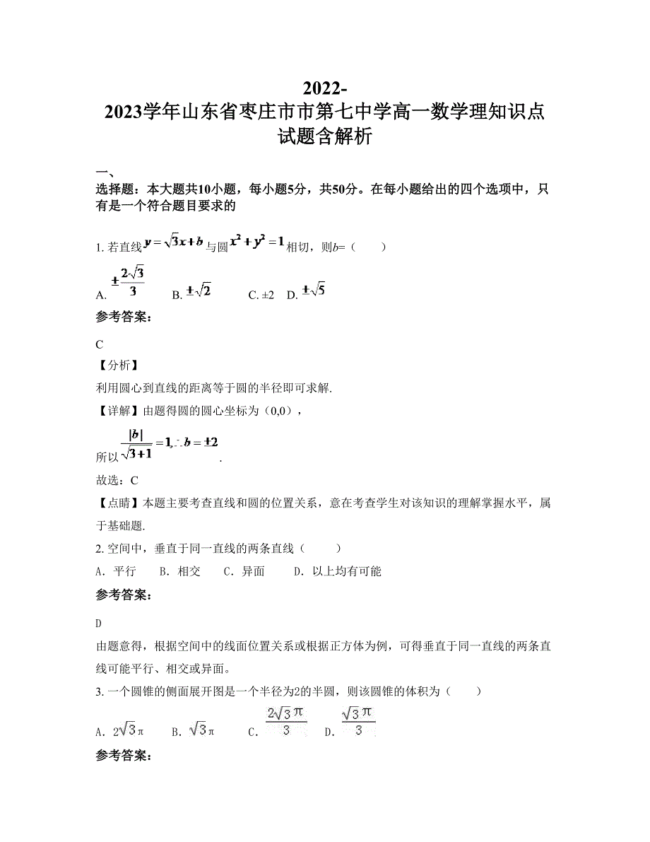 2022-2023学年山东省枣庄市市第七中学高一数学理知识点试题含解析_第1页