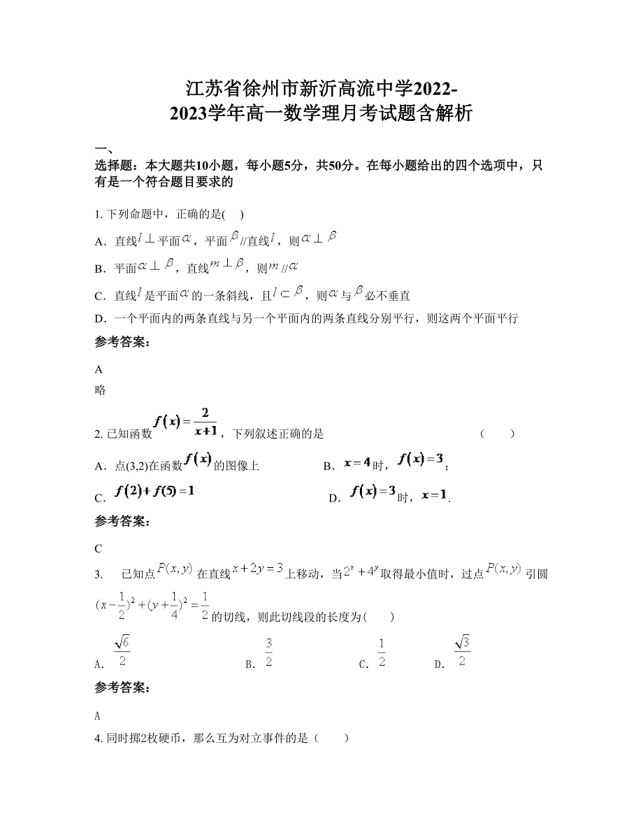 江苏省徐州市新沂高流中学2022-2023学年高一数学理月考试题含解析_第1页