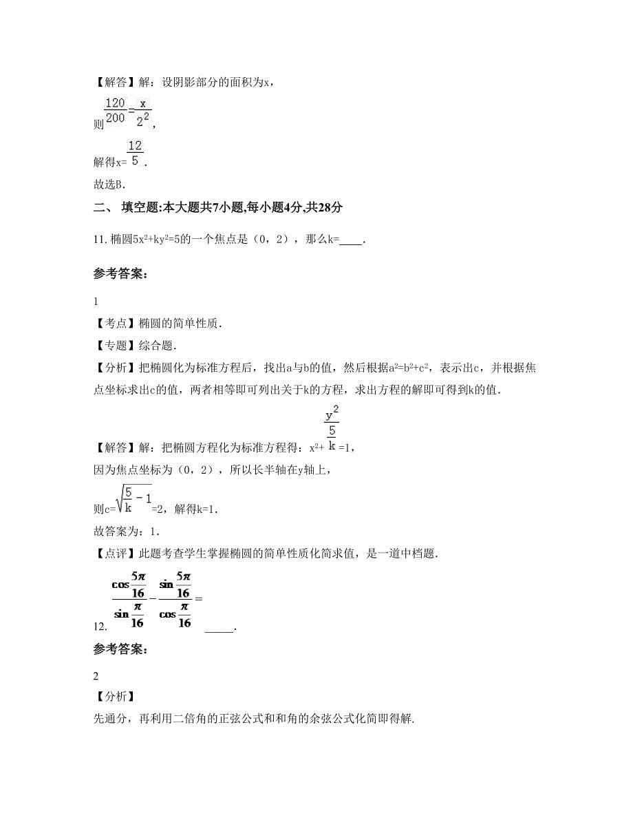 江苏省徐州市新沂高流中学2022-2023学年高一数学理月考试题含解析_第5页