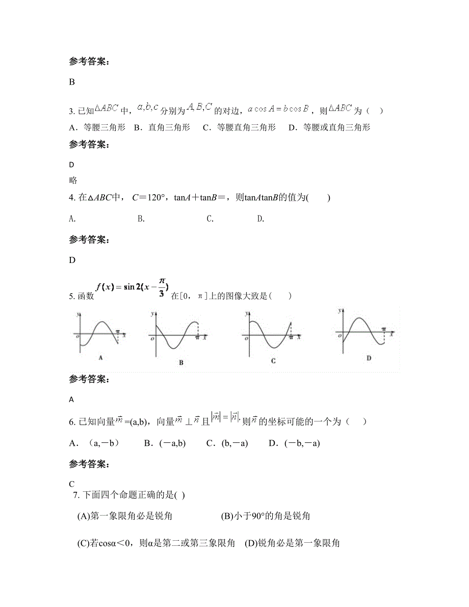 2022年安徽省六安市平田乡双河中学高一数学理月考试题含解析_第2页