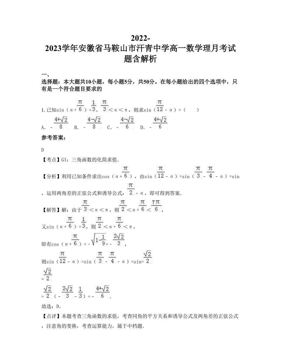 2022-2023学年安徽省马鞍山市汗青中学高一数学理月考试题含解析_第1页