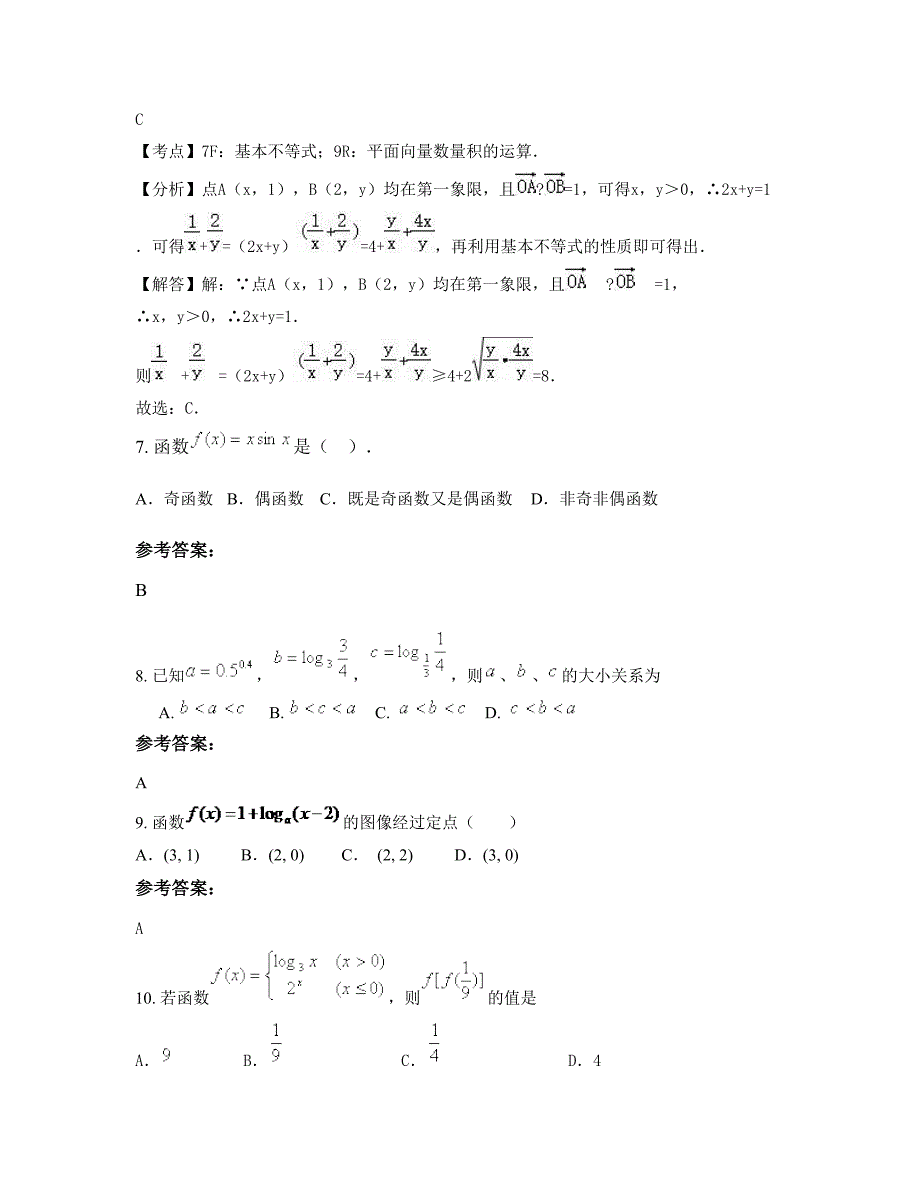 2022-2023学年安徽省马鞍山市汗青中学高一数学理月考试题含解析_第4页