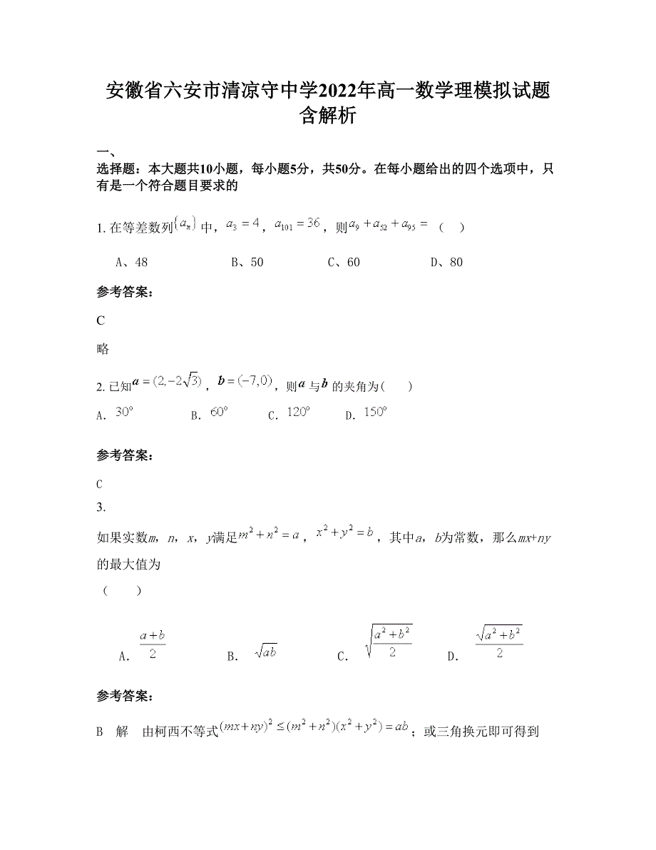 安徽省六安市清凉守中学2022年高一数学理模拟试题含解析_第1页