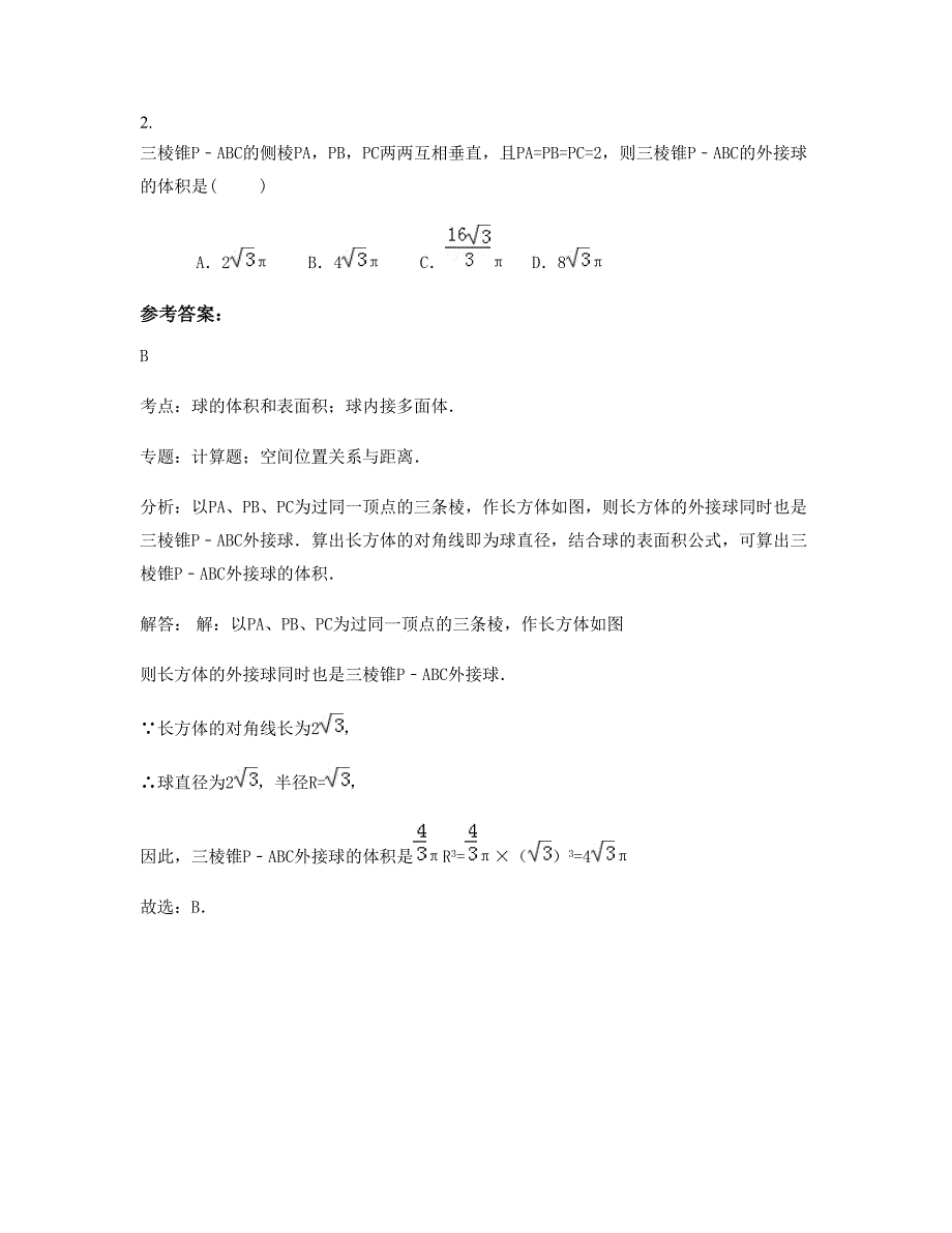 2022年辽宁省沈阳市昆山第三中学高二数学理联考试题含解析_第2页