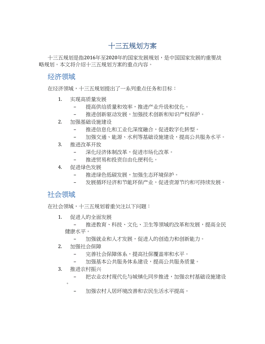 十三五规划 方案 (2)_第1页