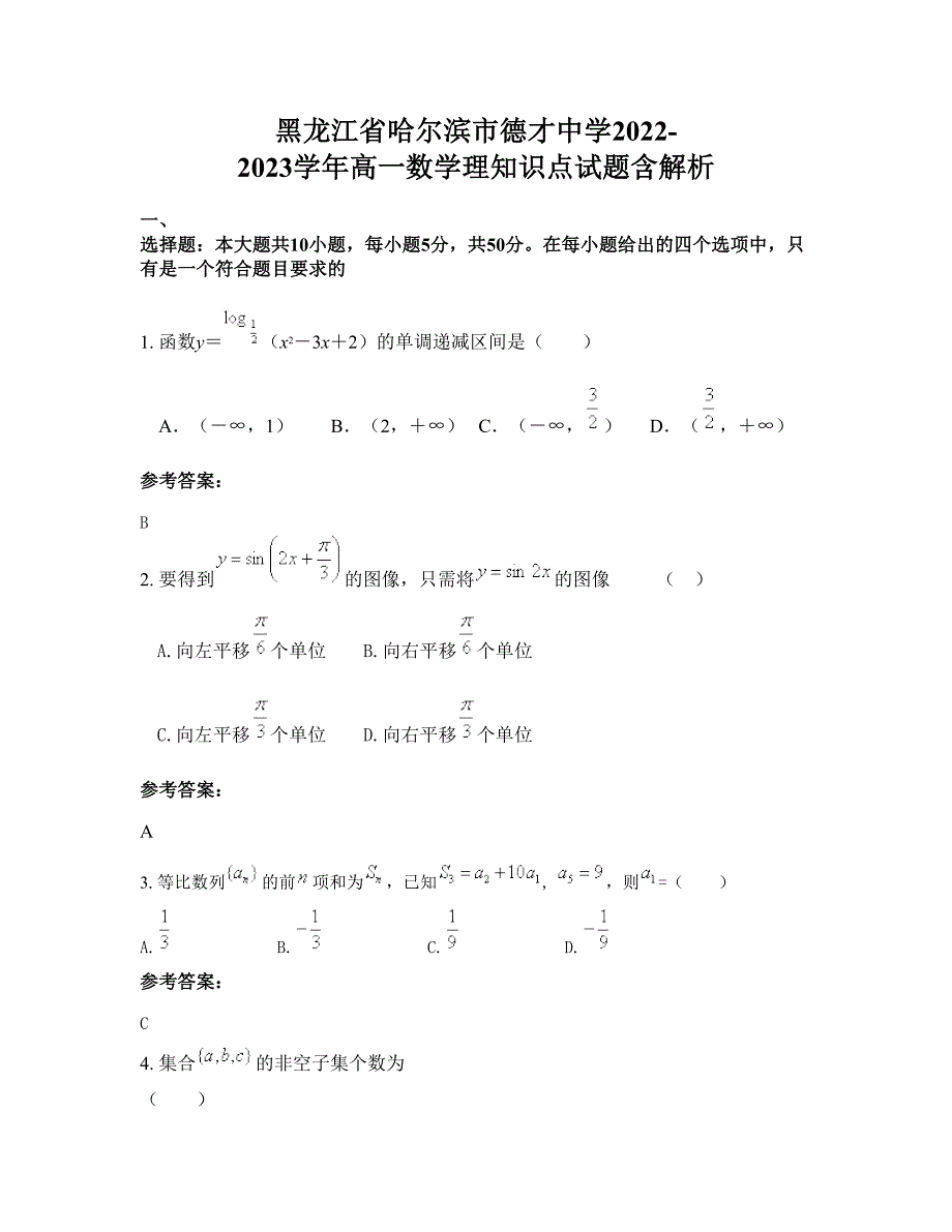 黑龙江省哈尔滨市德才中学2022-2023学年高一数学理知识点试题含解析_第1页