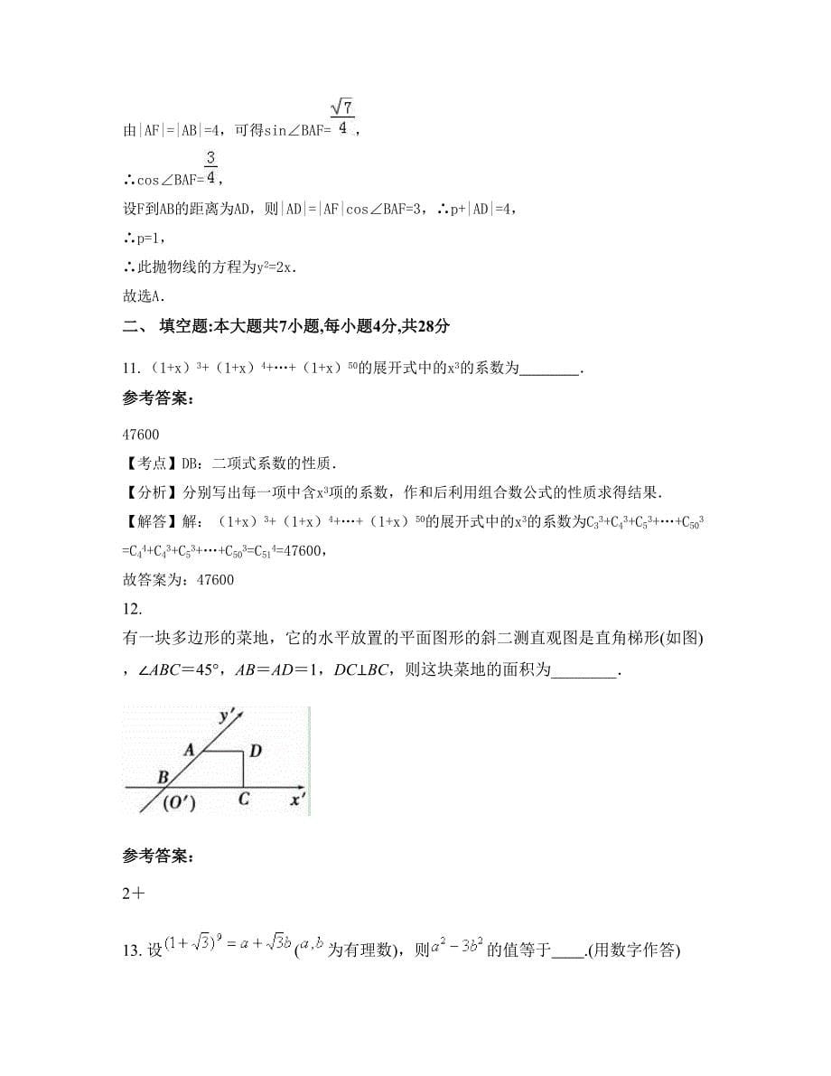 河南省开封市张良中学高二数学理下学期摸底试题含解析_第5页