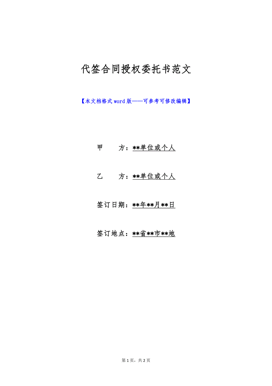 代签合同授权委托书范文（标准版）_第1页