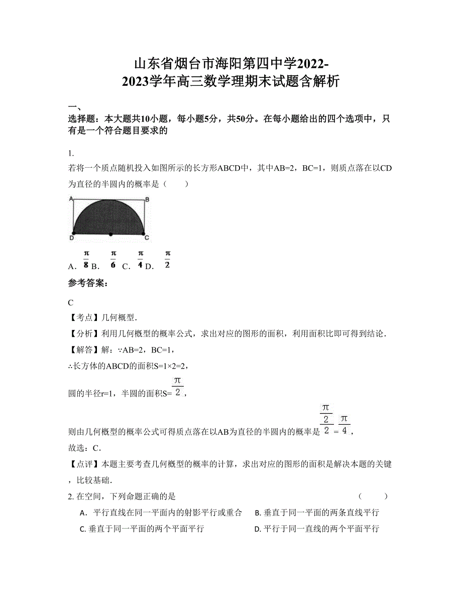 山东省烟台市海阳第四中学2022-2023学年高三数学理期末试题含解析_第1页