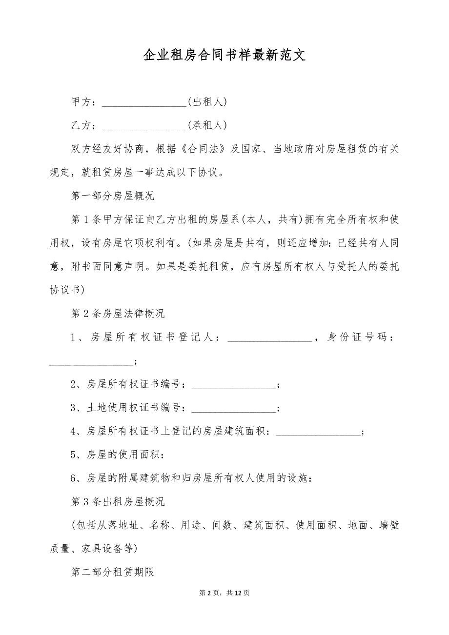 企业租房合同书样最新范文（标准版）_第2页