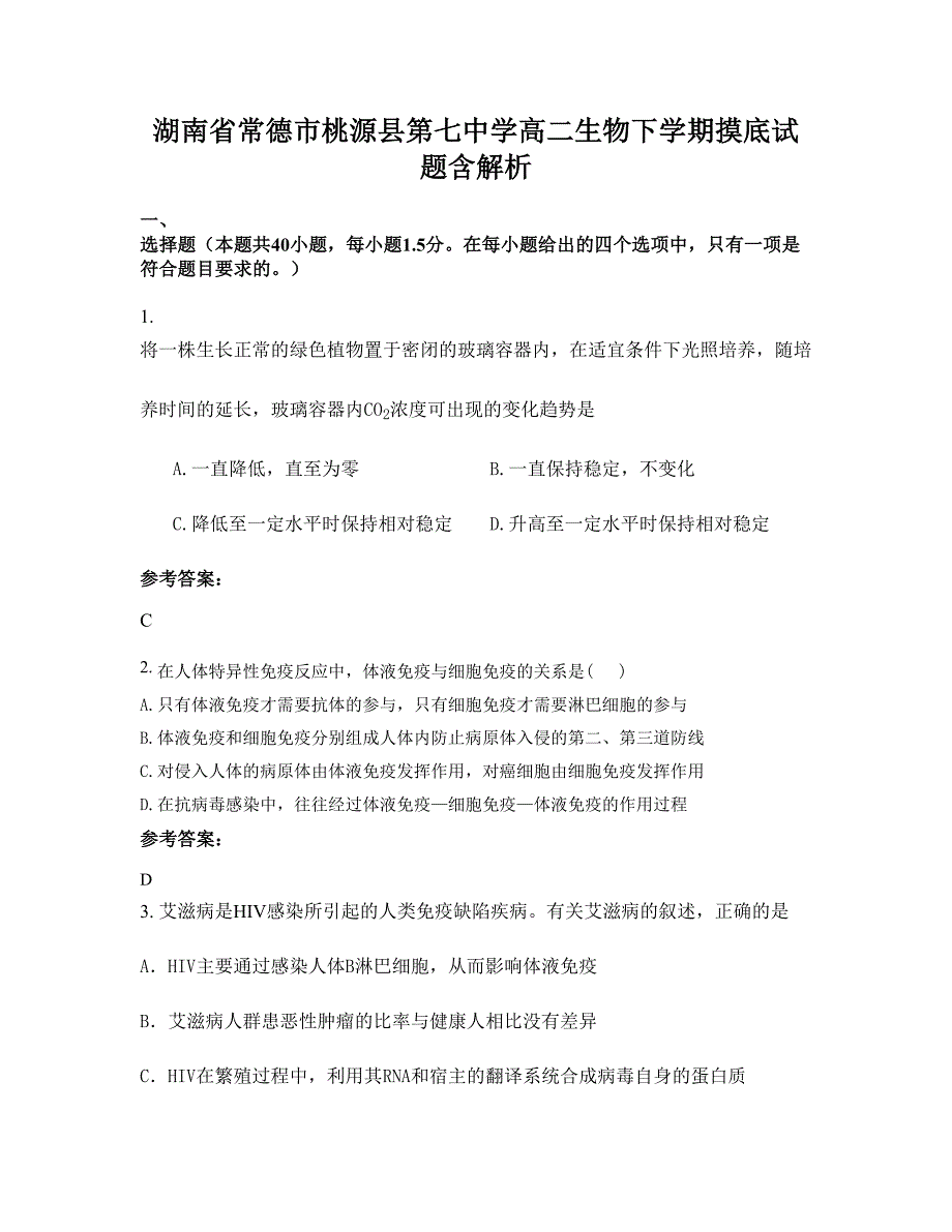 湖南省常德市桃源县第七中学高二生物下学期摸底试题含解析_第1页