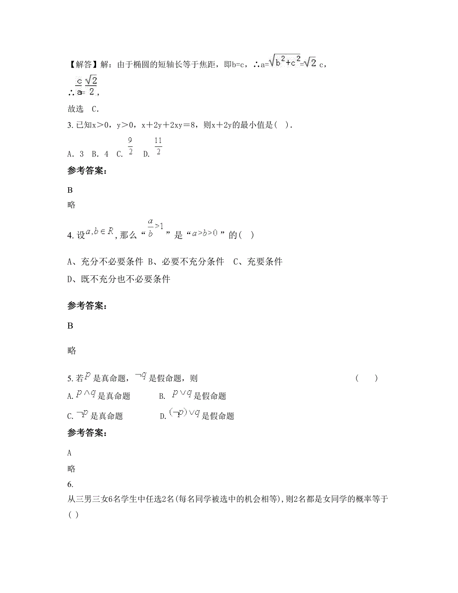 广东省阳江市第一高级中学2022年高二数学理月考试题含解析_第2页