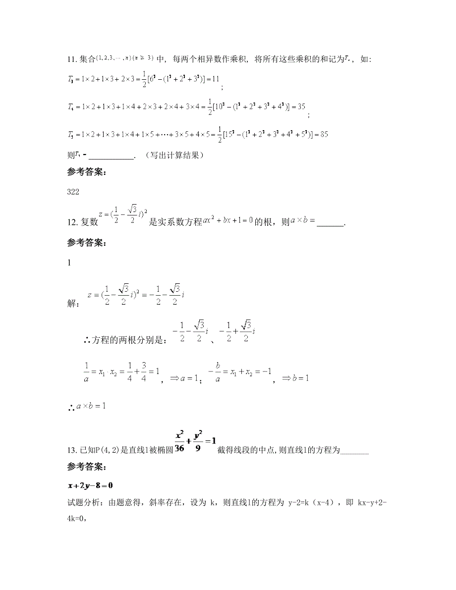 广东省阳江市第一高级中学2022年高二数学理月考试题含解析_第4页