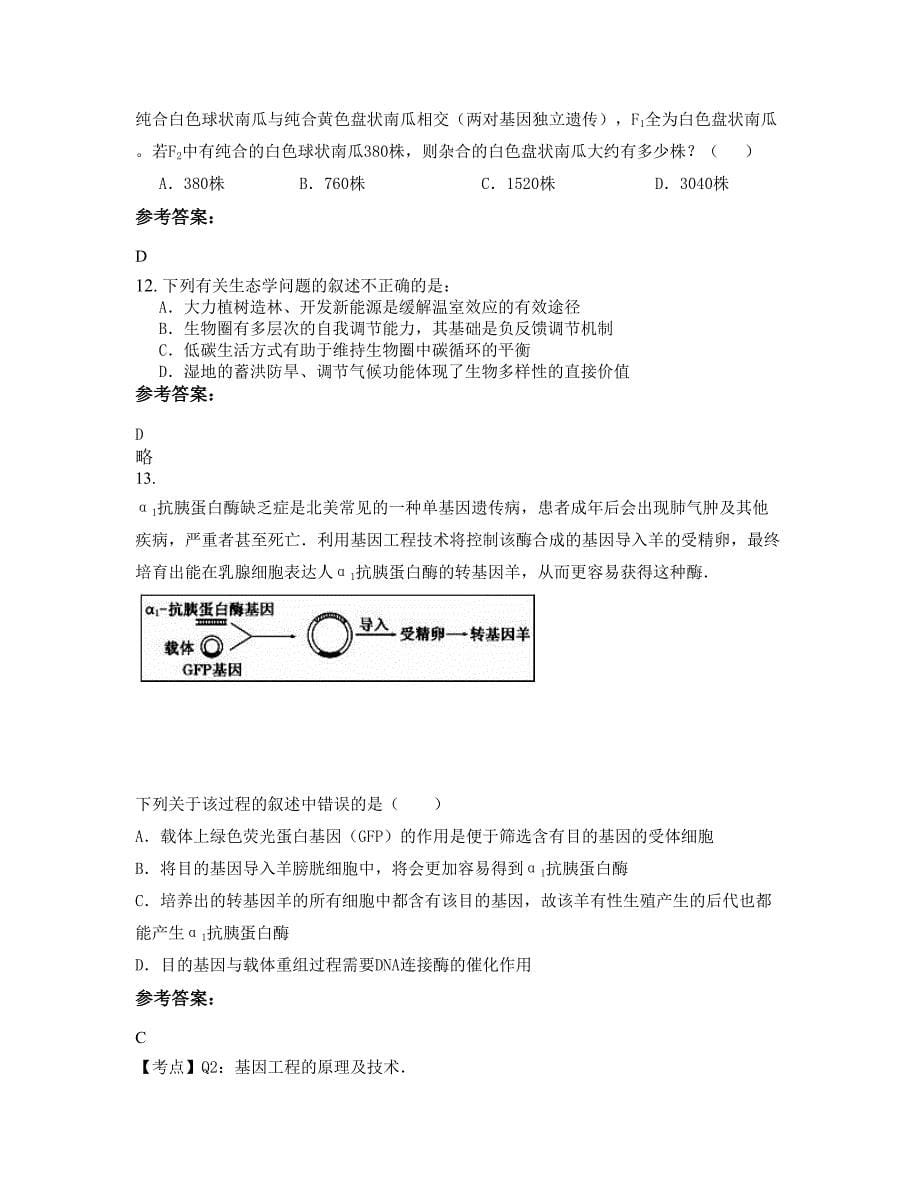 黑龙江省哈尔滨市第一一九中学高二生物期末试题含解析_第5页