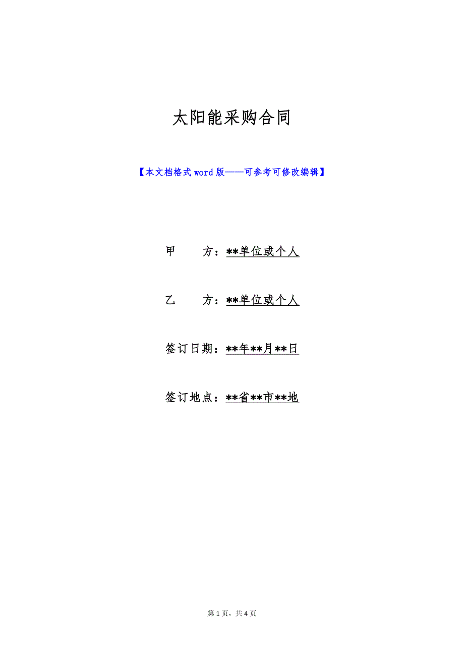太阳能采购合同（标准版）_第1页
