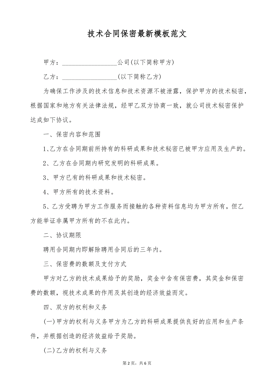 技术合同保密最新模板范文（标准版）_第2页