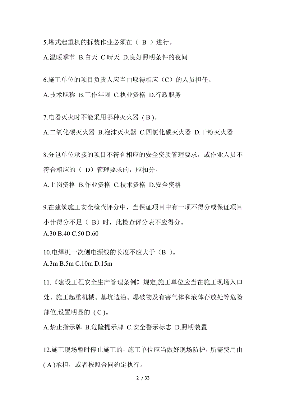 2023海南省安全员-C证考试（专职安全员）题库附答案_第2页