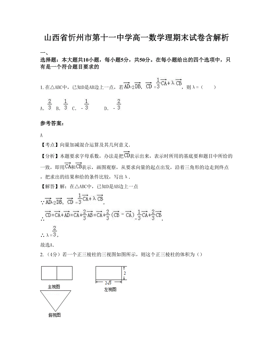 山西省忻州市第十一中学高一数学理期末试卷含解析_第1页