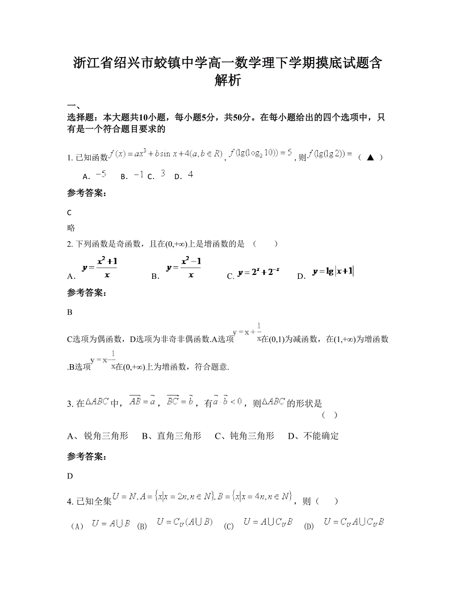 浙江省绍兴市蛟镇中学高一数学理下学期摸底试题含解析_第1页