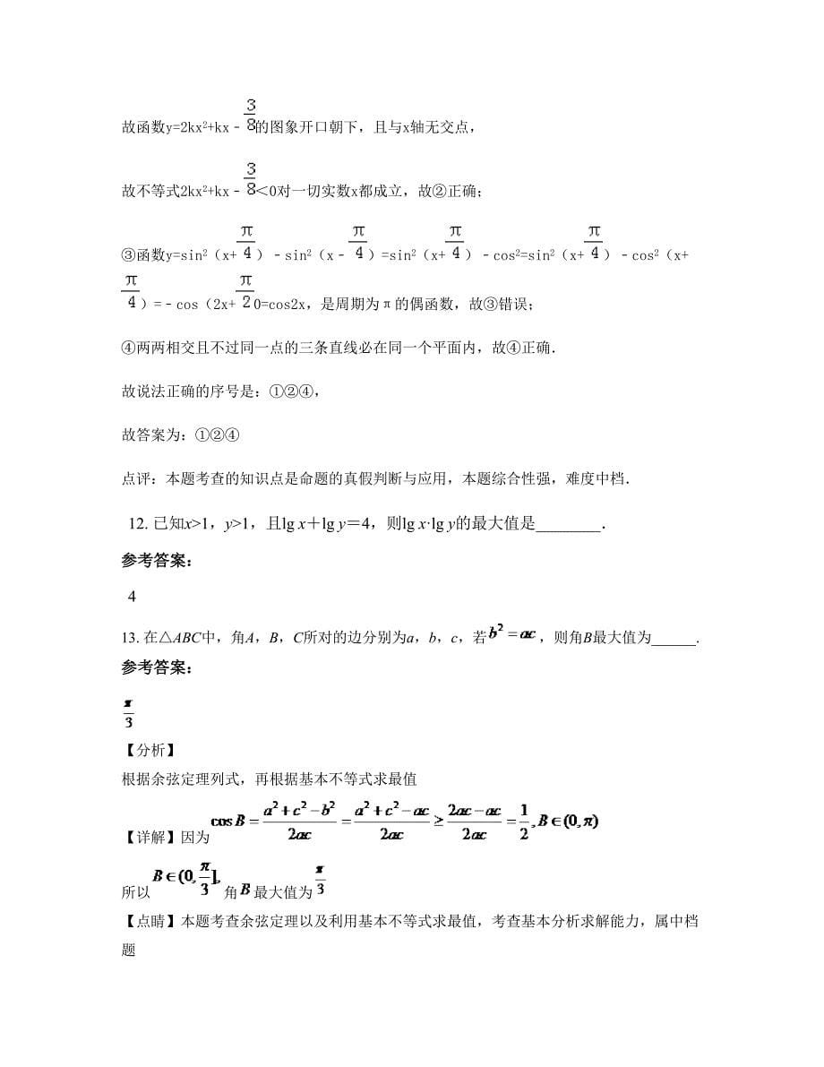 浙江省绍兴市蛟镇中学高一数学理下学期摸底试题含解析_第5页