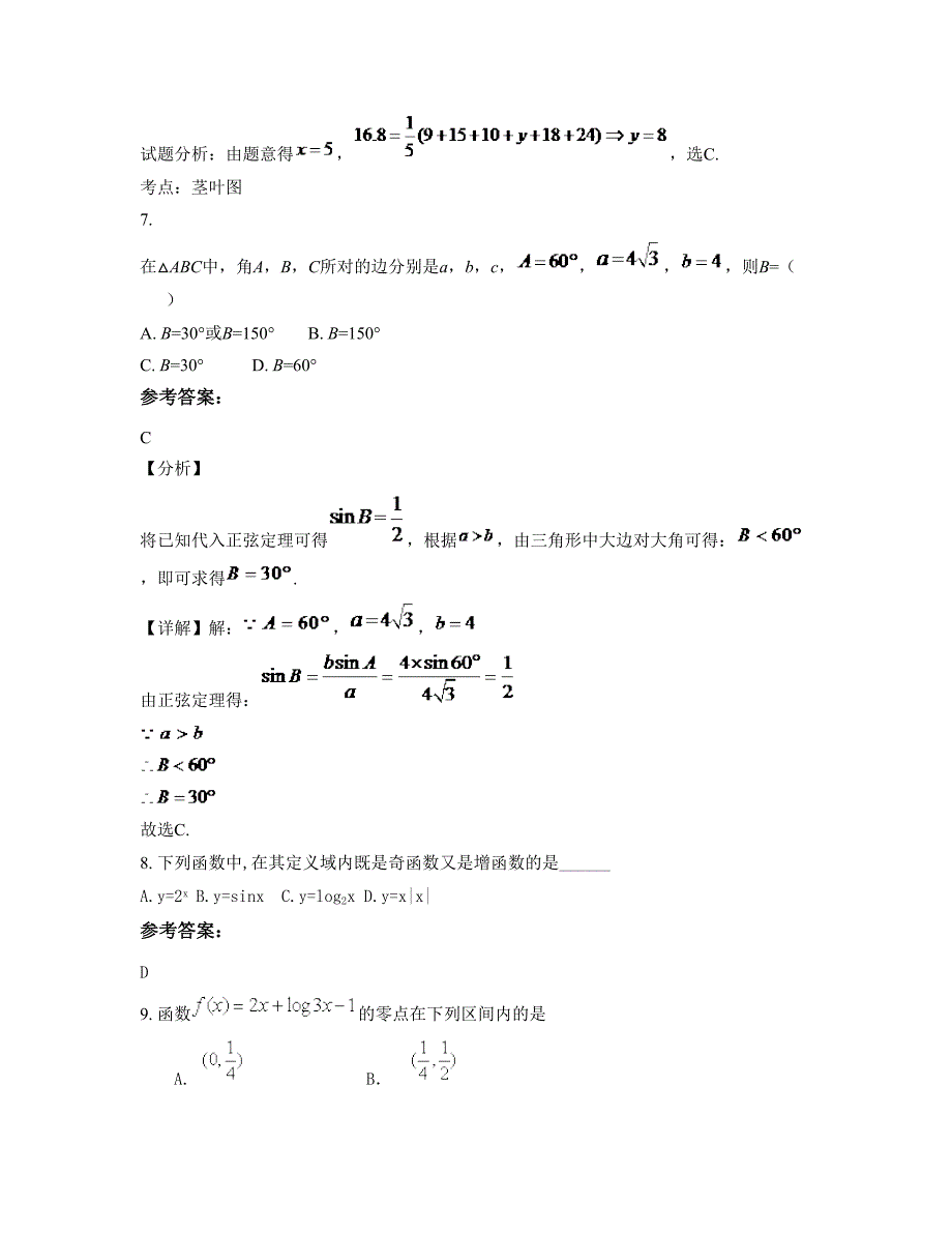 山西省临汾市春晖学校高一数学理测试题含解析_第4页