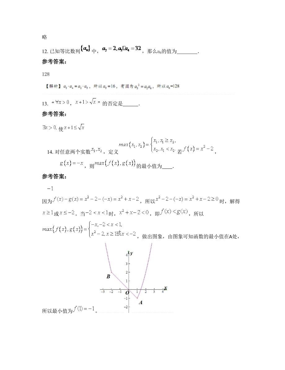 陕西省汉中市宁强县第二中学2022年高三数学理下学期期末试卷含解析_第5页