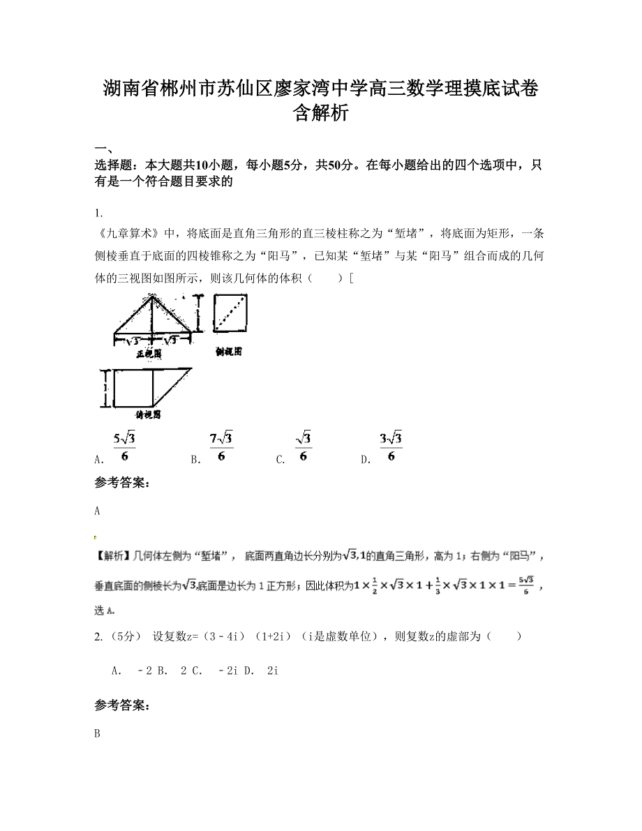 湖南省郴州市苏仙区廖家湾中学高三数学理摸底试卷含解析_第1页