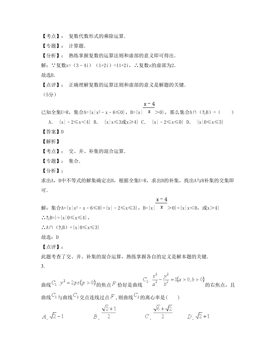 湖南省郴州市苏仙区廖家湾中学高三数学理摸底试卷含解析_第2页