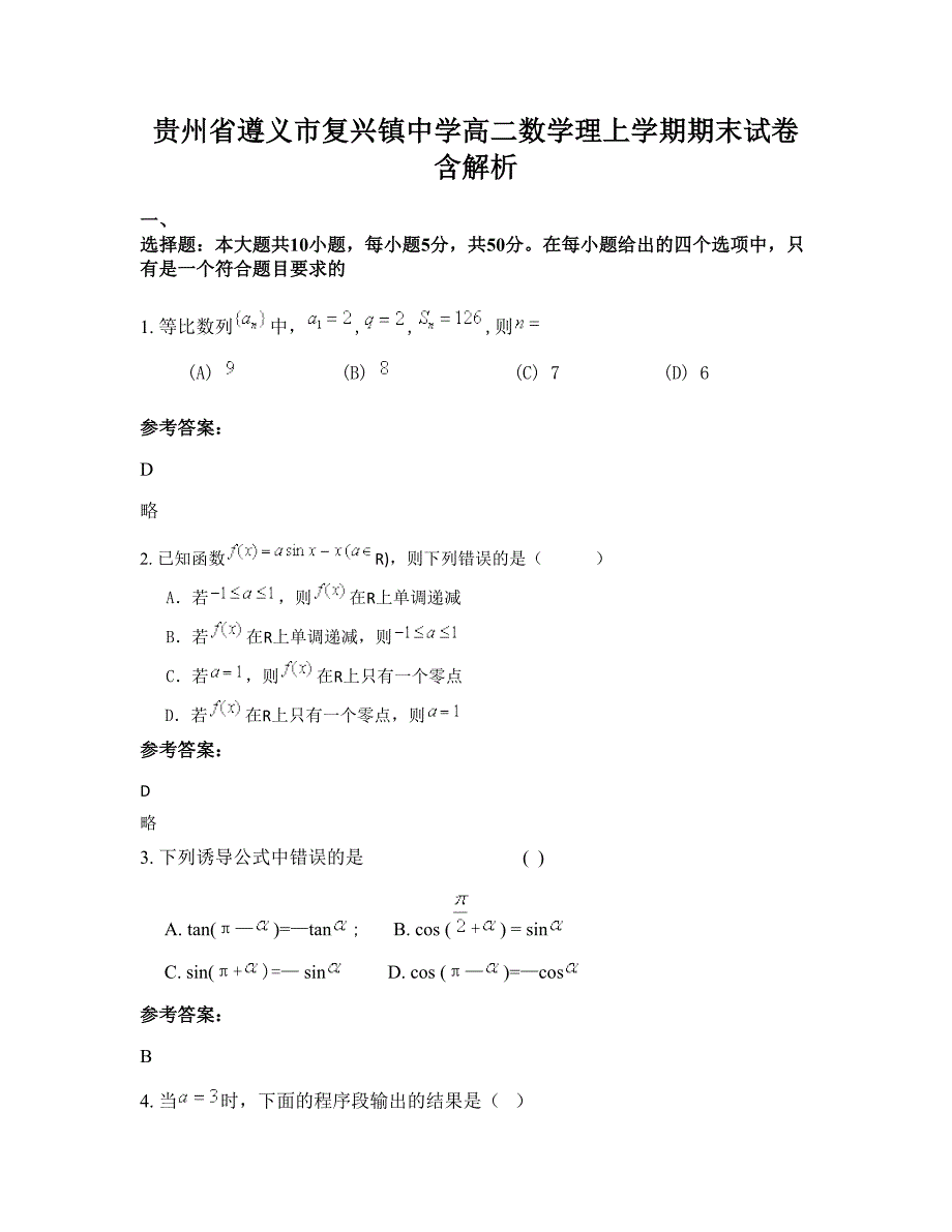 贵州省遵义市复兴镇中学高二数学理上学期期末试卷含解析_第1页