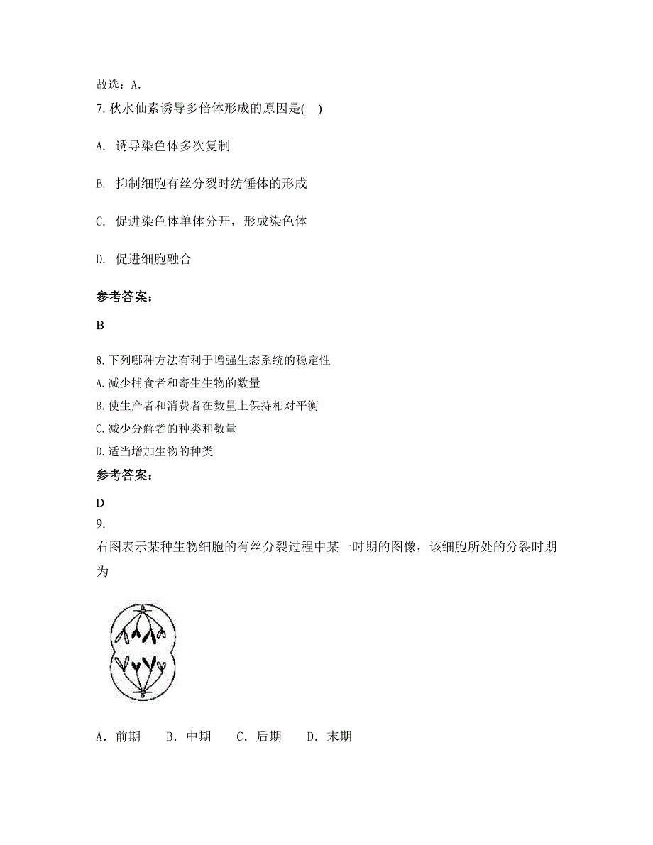 河北省承德市偏坡营乡偏坡营满族中学2022年高二生物下学期摸底试题含解析_第4页