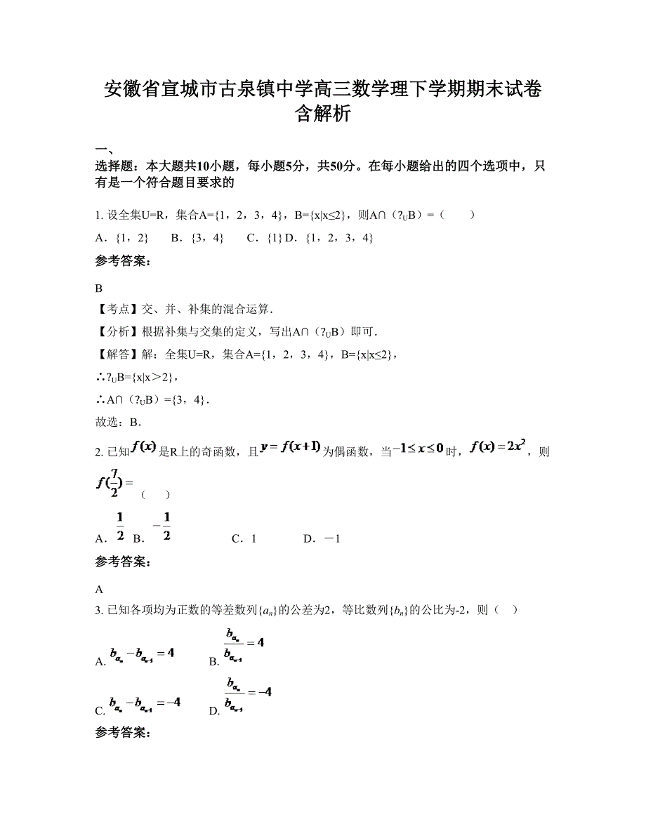 安徽省宣城市古泉镇中学高三数学理下学期期末试卷含解析_第1页