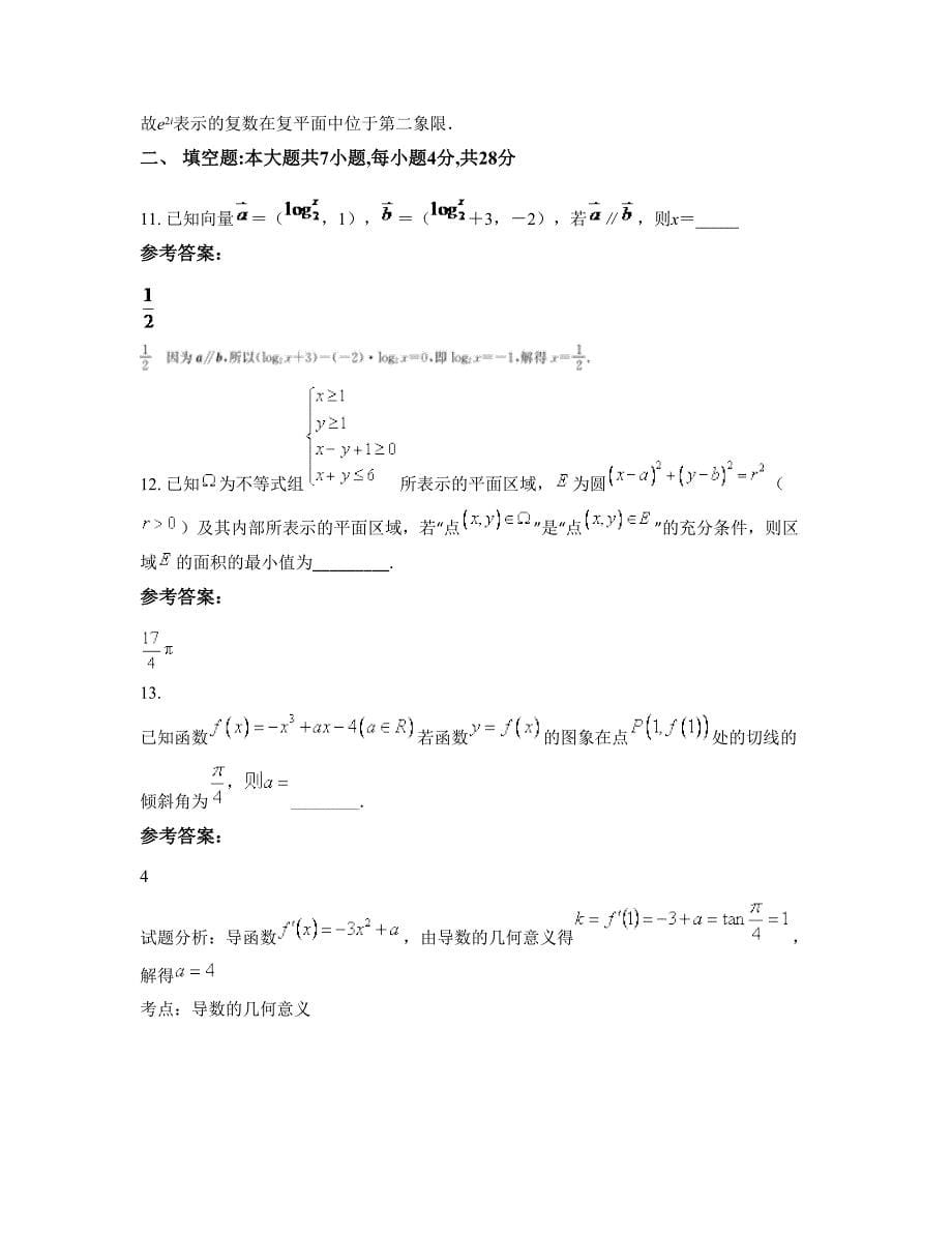 安徽省宣城市古泉镇中学高三数学理下学期期末试卷含解析_第5页