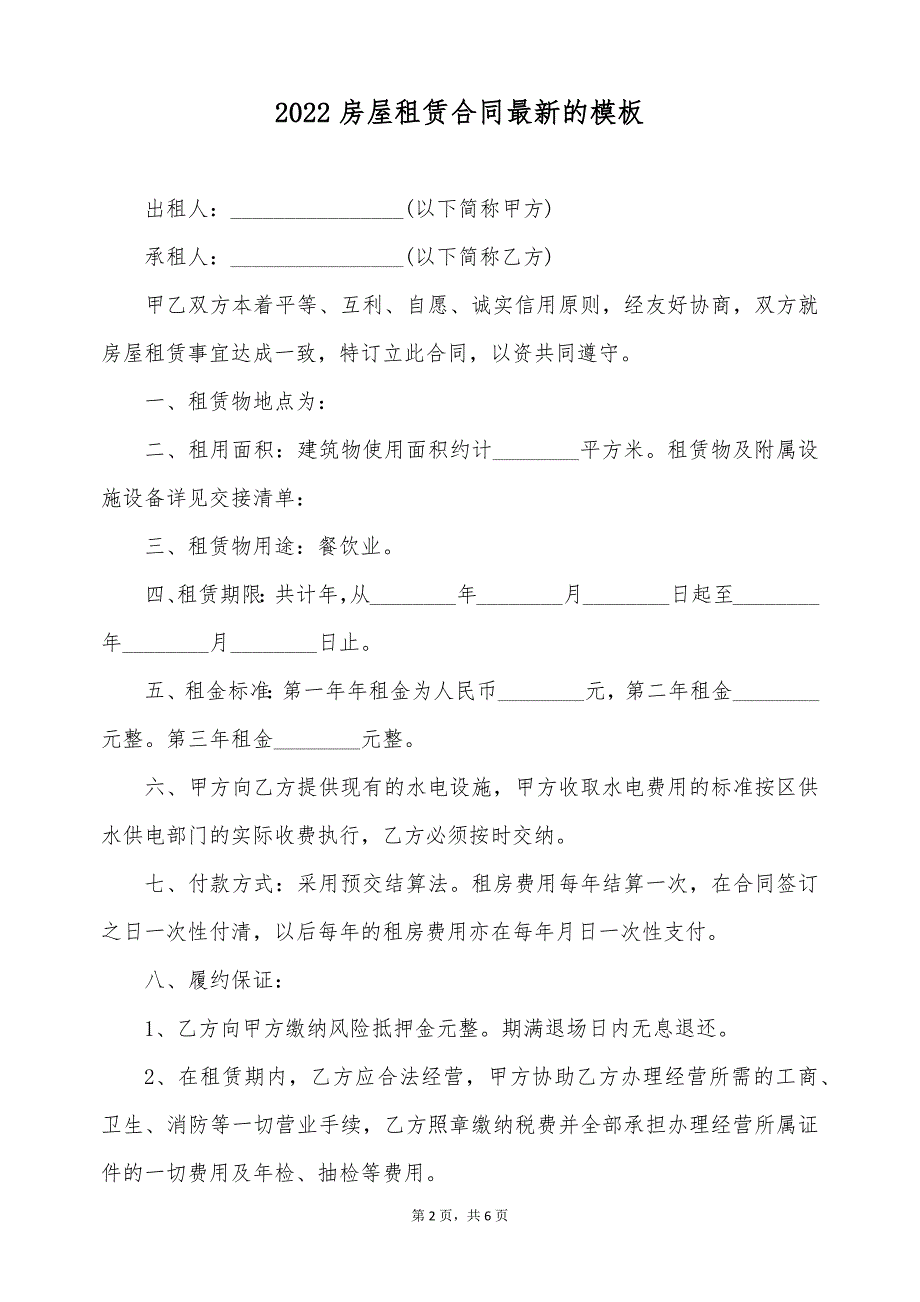 2022房屋租赁合同最新的模板（标准版）_第2页