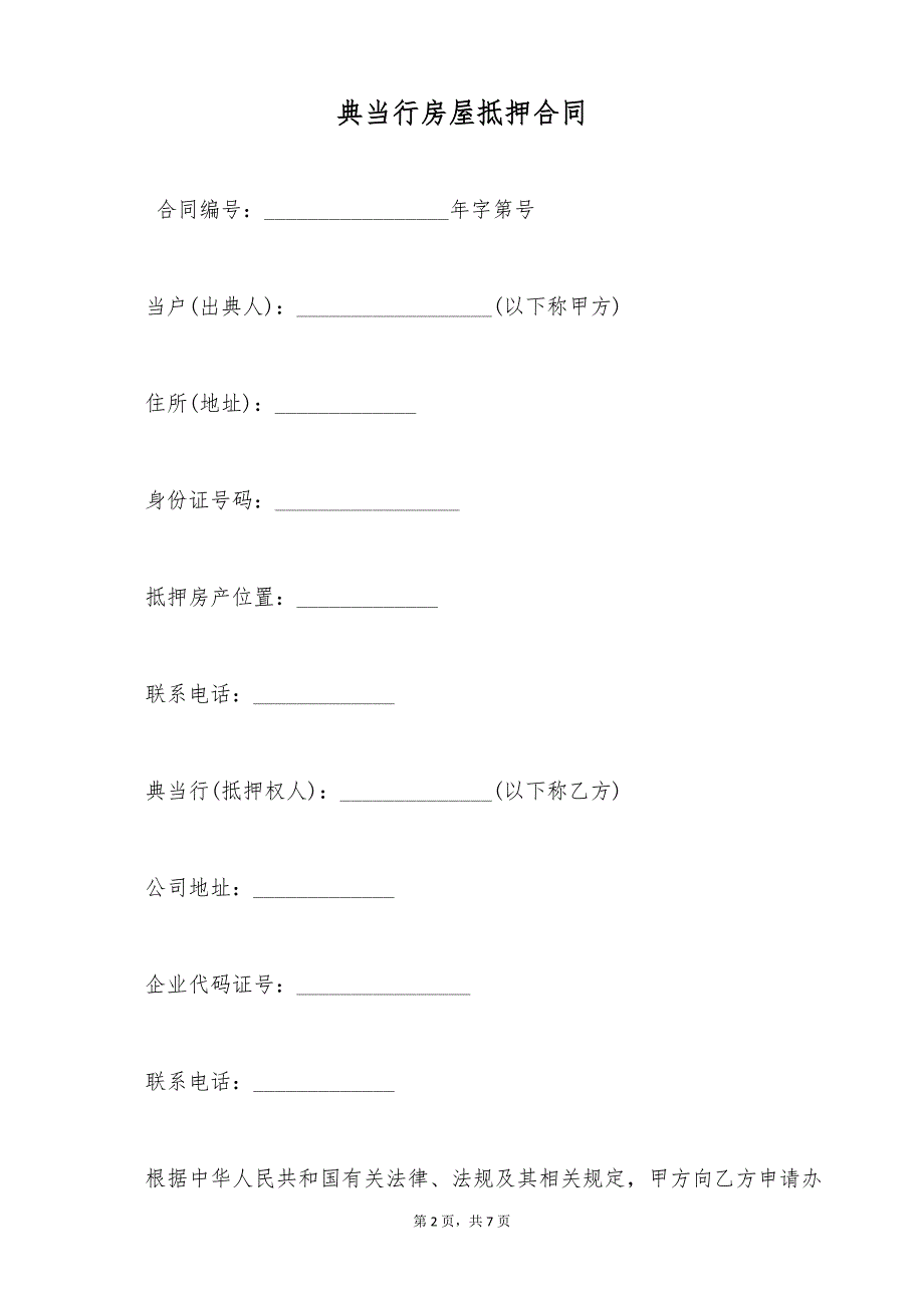 典当行房屋抵押合同（标准版）_第2页