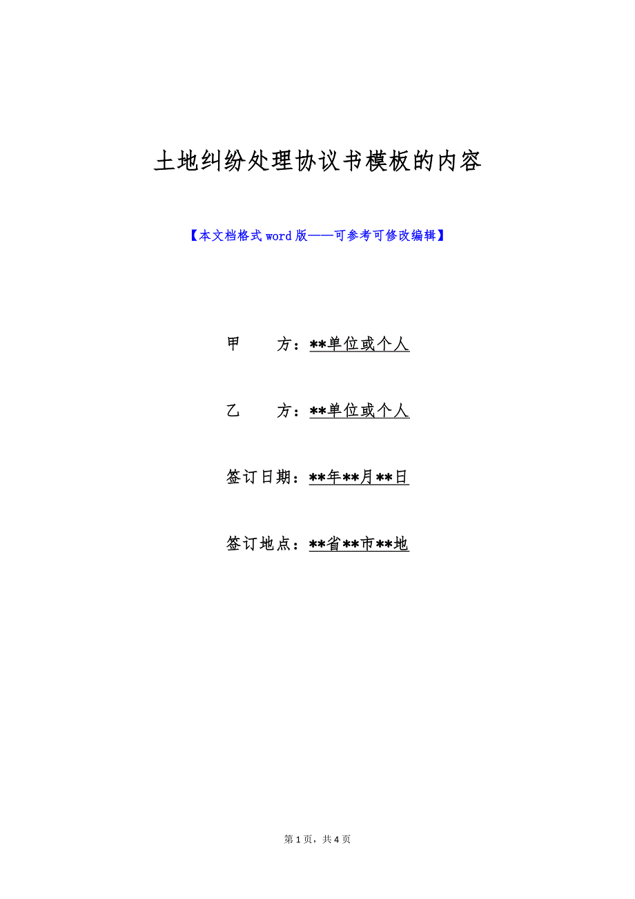 土地纠纷处理协议书模板的内容（标准版）_第1页