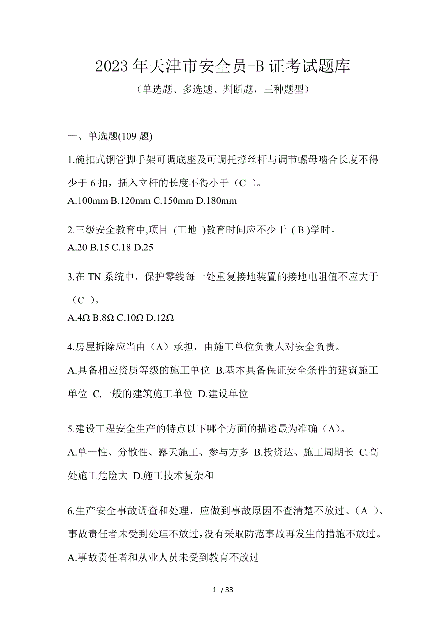 2023年天津市安全员-B证考试题库_第1页