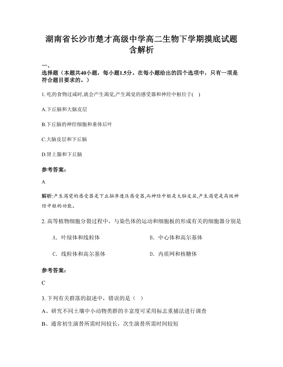 湖南省长沙市楚才高级中学高二生物下学期摸底试题含解析_第1页