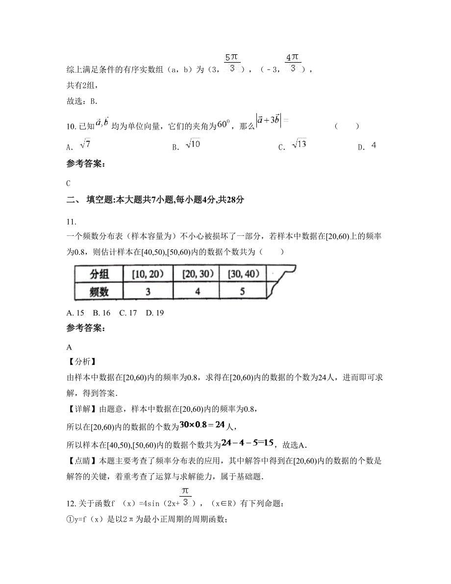 江苏省宿迁市八里岔中学2022年高一数学理模拟试题含解析_第5页