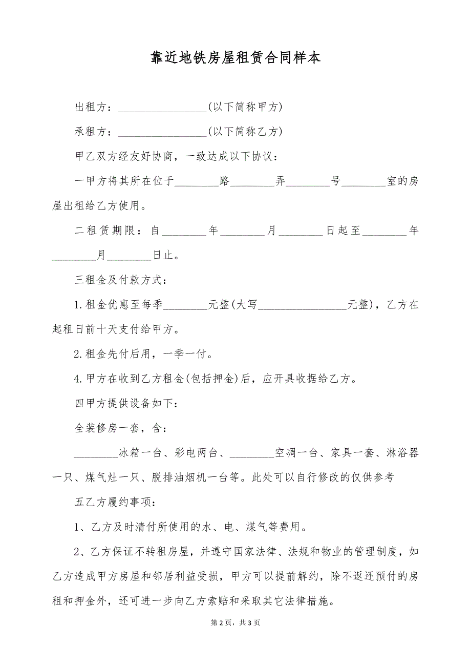 靠近地铁房屋租赁合同样本（标准版）_第2页