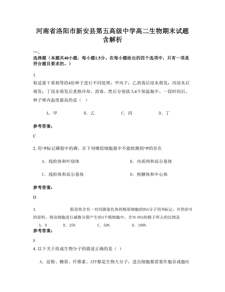 河南省洛阳市新安县第五高级中学高二生物期末试题含解析_第1页